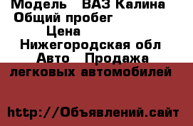  › Модель ­ ВАЗ-Калина › Общий пробег ­ 133 000 › Цена ­ 155 000 - Нижегородская обл. Авто » Продажа легковых автомобилей   